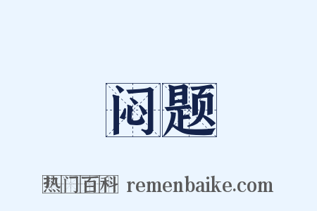 闷题是什么意思的图片